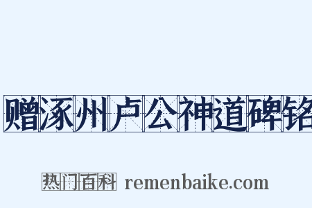 赠涿州卢公神道碑铭是什么意思的图片